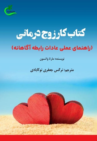 کتاب کار زوج درمانی